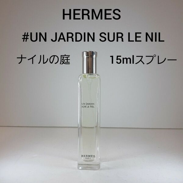 ハコナシ/エルメス ナイルの庭 15ml 香水 ユニセックス HERMES