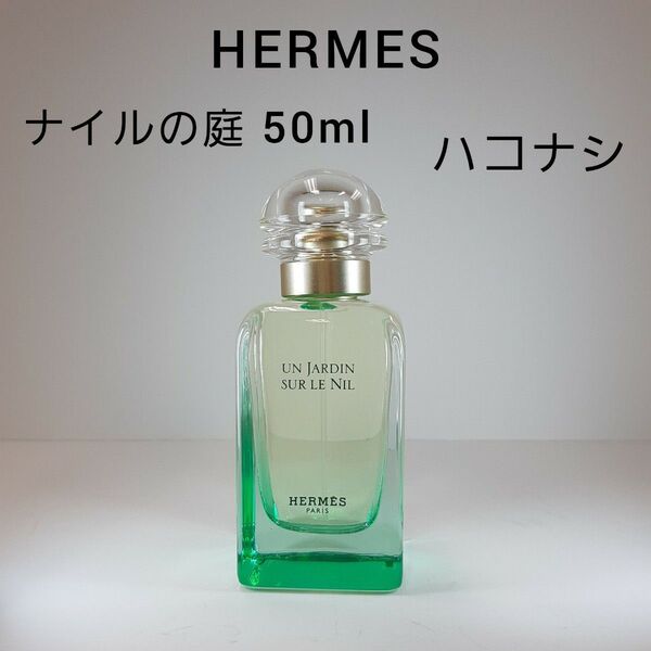 ハコナシ/エルメス ナイルの庭 オードトワレ 50ml 香水