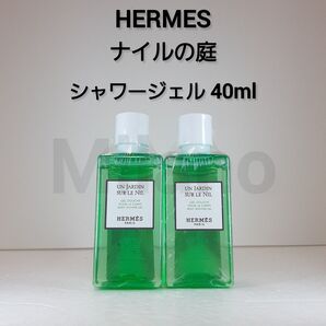2点/エルメス ナイルの庭 アメニティ HERMES シャワージェル 40ml