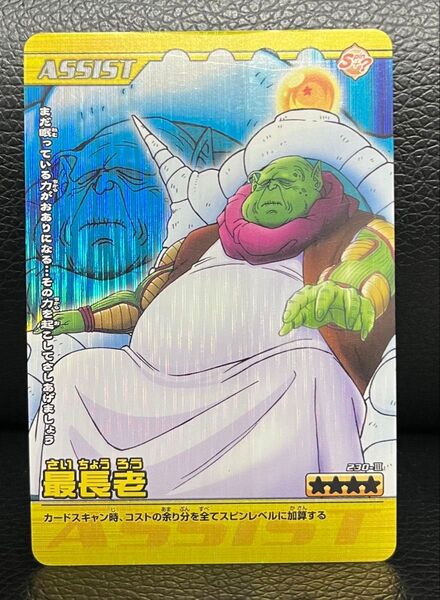 ドラゴンボールデータカードダス爆裂インパクト最長老激レア230-Ⅲ