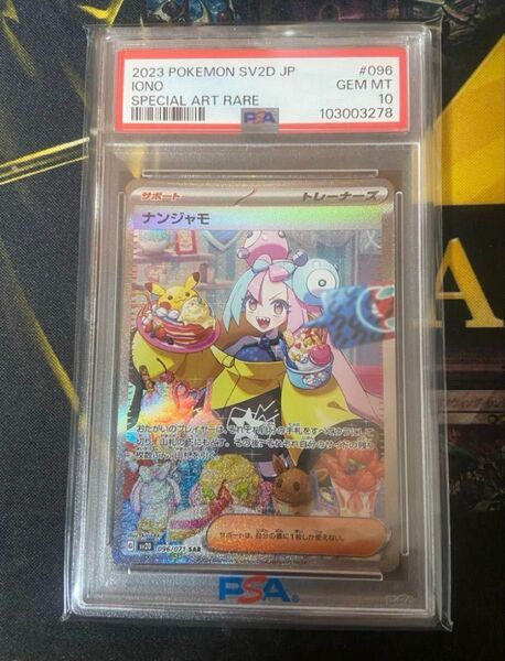 ナンジャモ SAR PSA10 ポケモンカードゲーム