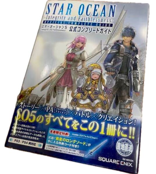 スターオーシャン5 公式コンプリートガイド