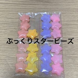 ぷっくりスター 星 ビーズセット ハンドメイド材料