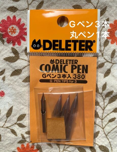 Gペン3本 丸ペン1本