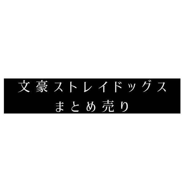 文豪ストレイドッグス 文スト まとめ売り