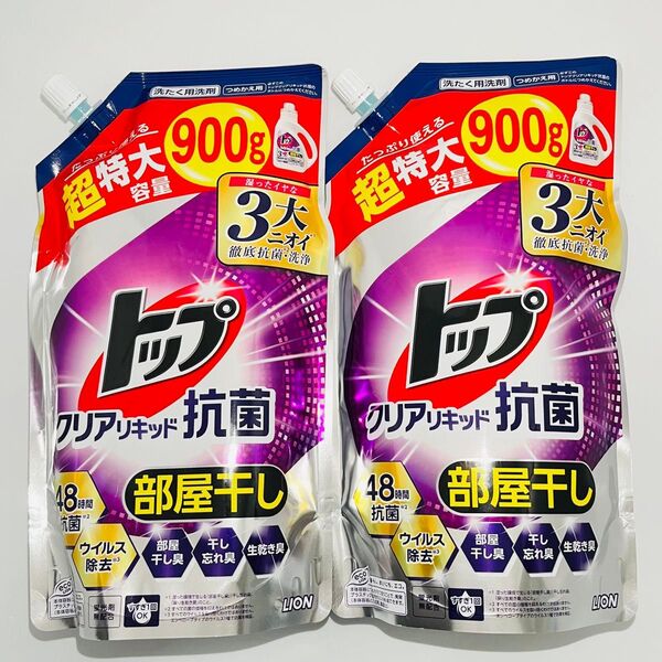 【匿名発送】 新品 LION ライオン トップ クリアリキッド 抗菌 部屋干し 洗濯洗剤 詰め替え 超特大容量 900g × 2個