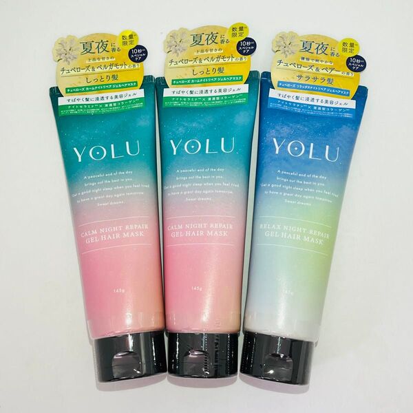 YOLU ヨル チュベローズ ジェル ヘアマスク カームナイトリペア 145g 2個 & リラックスナイトリペア 145g 1個