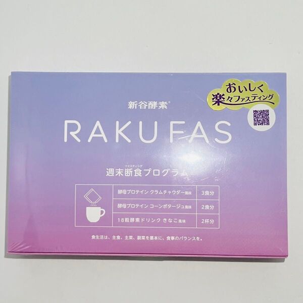 【匿名発送】 未開封品 新谷酵素 RAKUFAS ラクファス ファスティング 週末断食 プログラム ダイエット食品