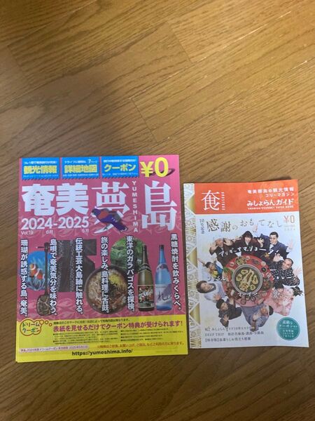 奄美大島 旅行紙 フリーペーパー 旅行雑誌 アマミ amami ガイドブック まっぷる るるぶ 夢島 地図 ガイドブック