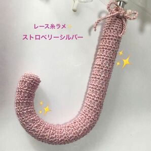 傘の持ち手カバー グリップカバー 手編み 紐付き レース糸ラメストロベリーシルバー