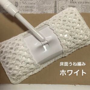 アクリルモップ フローリングモップ うね編みタイプB ホワイト