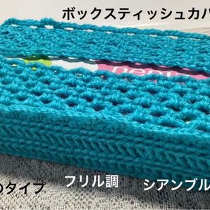 ボックスティッシュカバー 手編み 被せるだけのタイプ フリル調 シアンブルー