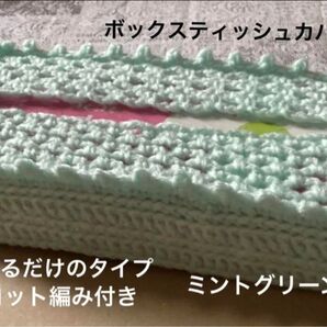 ボックスティッシュカバー 手編み 被せるだけのタイプ ピコット編み付き ミントグリーン