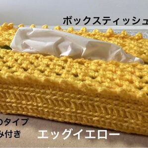 ボックスティッシュカバー 手編み 被せるだけのタイプ ピコット編み付き エッグイエロー