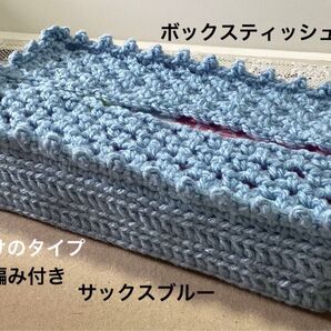 ボックスティッシュカバー 手編み 被せるだけのタイプ ピコット編み付き サックスブルー