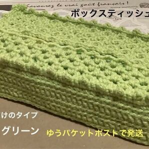 ボックスティッシュカバー 手編み 被せるだけのタイプ ピコット編み付き ライトグリーン