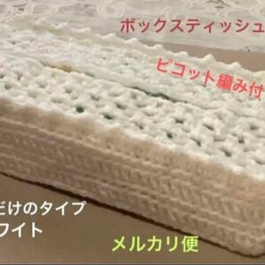 ボックスティッシュカバー 手編み 被せるだけのタイプ ピコット編み付き ホワイト