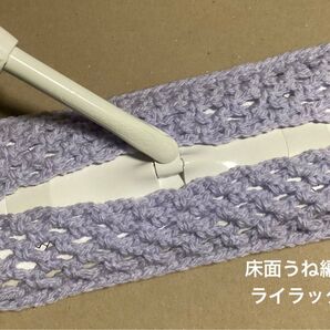 アクリルモップ フローリングモップ うね編みタイプA ライラック