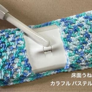 アクリルモップ フローリングモップ うね編みタイプB カラフル パステルブルー