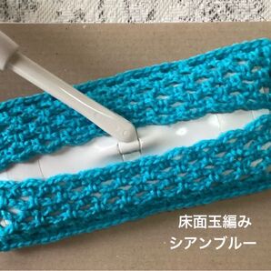 アクリルモップ フローリングモップ 玉編みタイプA シアンブルー