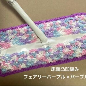 アクリルモップ フローリングモップ 玉編みタイプA フェアリーパープル×パープル