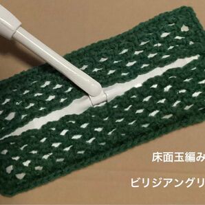 アクリルモップ フローリングモップ 玉編みタイプA ビリジアングリーン