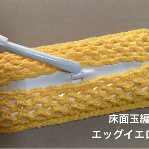 アクリルモップ フローリングモップ 玉編みタイプA エッグイエロー