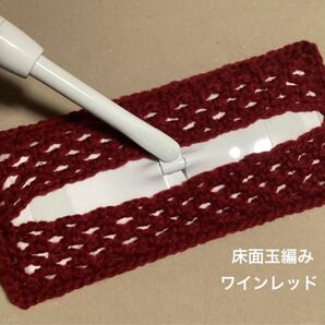 アクリルモップ フローリングモップ 玉編みタイプA ワインレッド