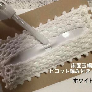 アクリルモップ フローリングモップ 玉編みタイプA ピコット編み付き ホワイト