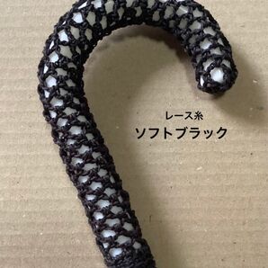 傘の持ち手カバー グリップカバー ネット編み レース糸ソフトブラック