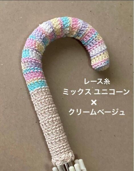 傘の持ち手カバー グリップカバー 手編み レース糸 ミックス ユニコーン ×クリームベージュ