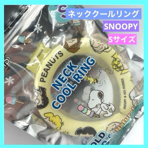 ◇ネッククールリング ネックリング スヌーピー ピーナッツ Sサイズ l