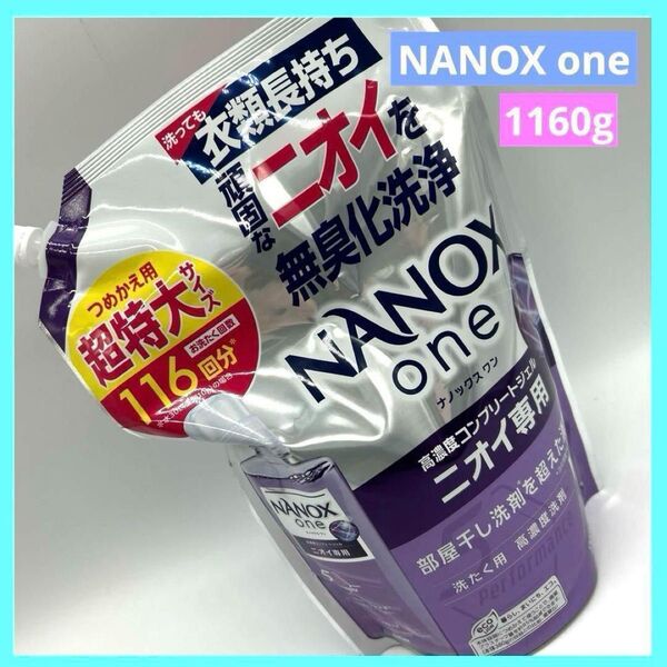NANOX ナノックス ワン 洗濯洗剤 ニオイ専用 大容量 1160g 詰替用