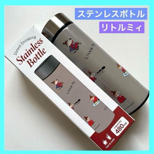 ステンレス水筒 リトルミィ ムーミン ステンレスボトル 480ml 未使用品