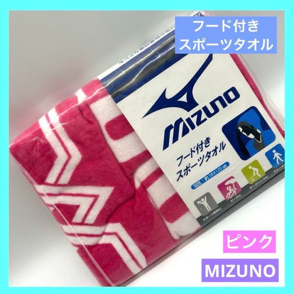 MIZUNO ミズノ フード付きスポーツタオル ピンク 綿100% 未使用品