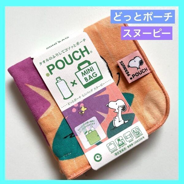 SNOOPY どっとポーチ コソッとポーチ スヌーピー 未使用品 フラワー