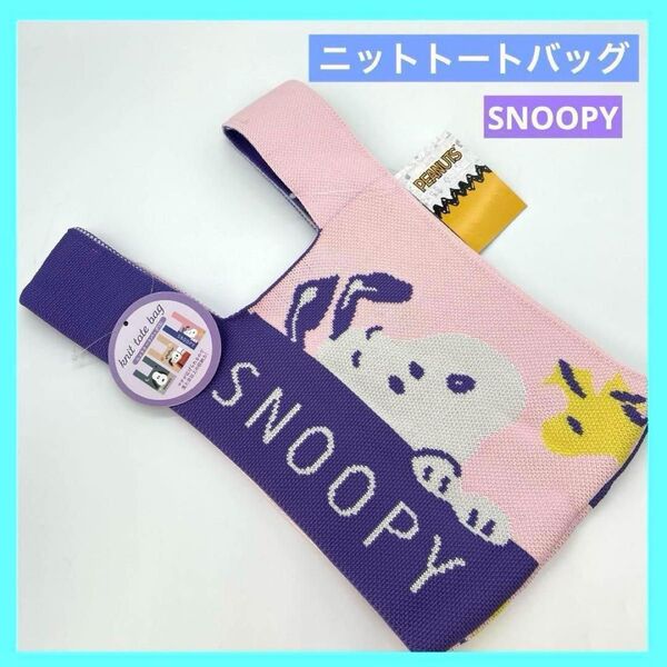 スヌーピー ニットトートバッグ S スヌーピー SNOOPY 未使用品 c