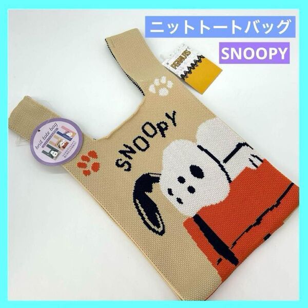 SNOOPY スヌーピー S ニットトートバッグ SN782 未使用品 a