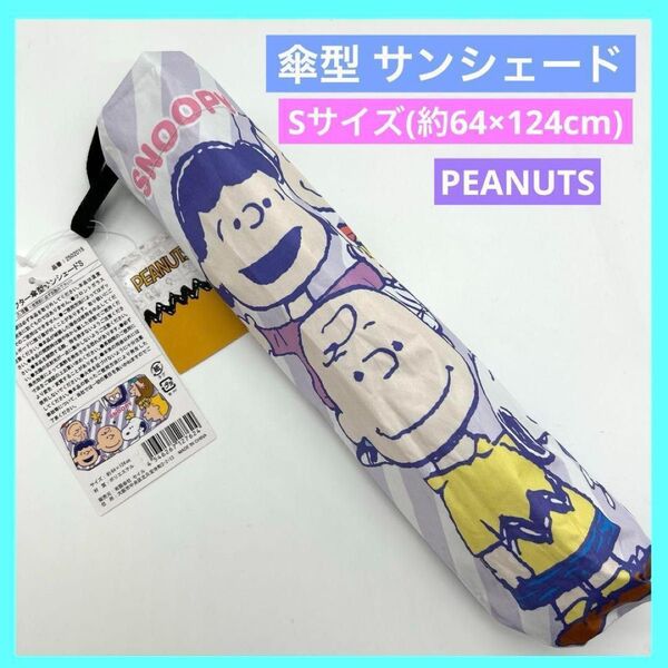 スヌーピー キャラクター傘型サンシェード Sサイズ e