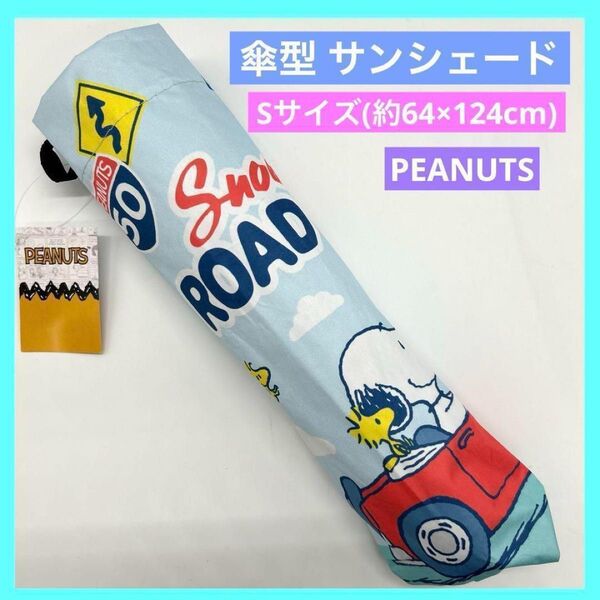 キャラクター傘型サンシェード スヌーピー カーサンシェード Sサイズ f