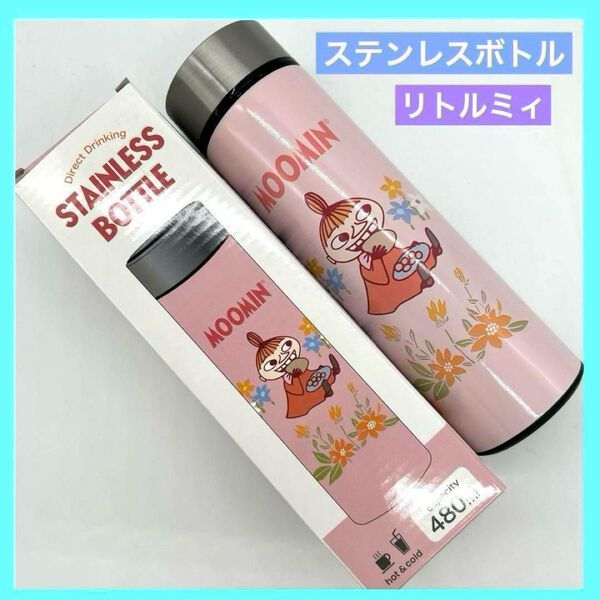 ステンレスボトル 水筒 リトルミィ リトルミイ リトルミー 480ml 未使用品