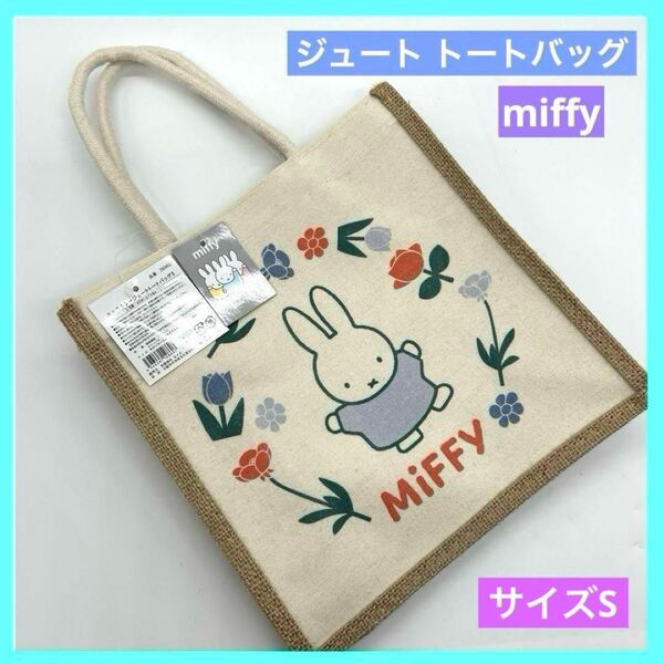 miffy ミッフィー ジュートトートバッグ 未使用品 c