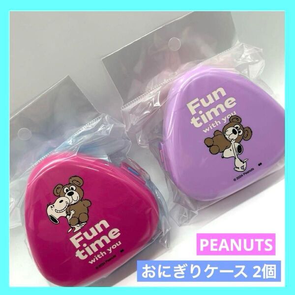 ピーナッツ スヌーピー おにぎりケース 弁当箱 2個セット 未使用品
