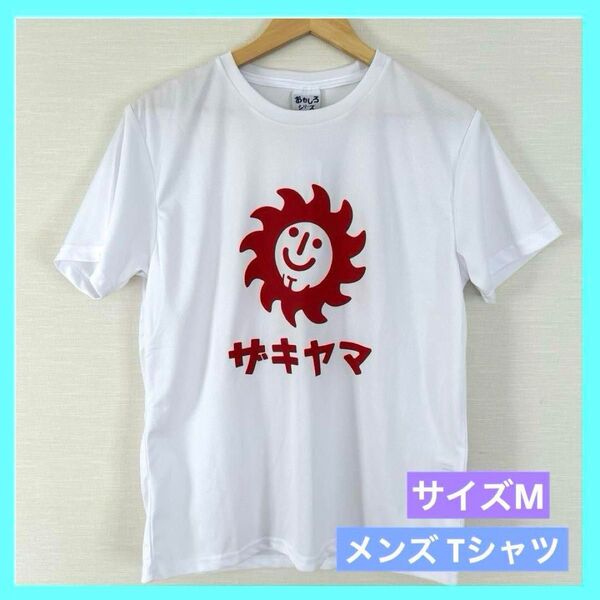おもしろシリーズ Tシャツ メンズ 白 Mサイズ ザキヤマ a
