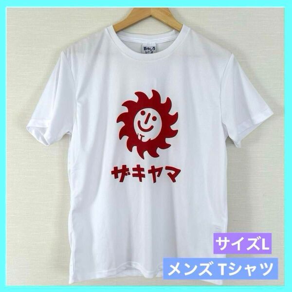 Tシャツ おもしろシリーズ メンズ DRY 吸水速乾 白 L ザキヤマ b