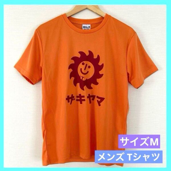 おもしろシリーズ Tシャツ メンズ オレンジ M ザキヤマ ヤマザキ c