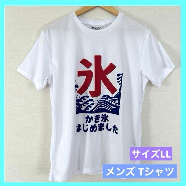 おもしろシリーズ Tシャツ かき氷はじめました メンズ 白 LLサイズ f