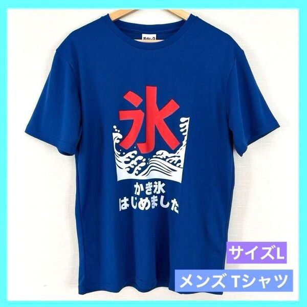 Tシャツ おもしろシリーズ かき氷はじめました Lサイズ ブルー 青 g