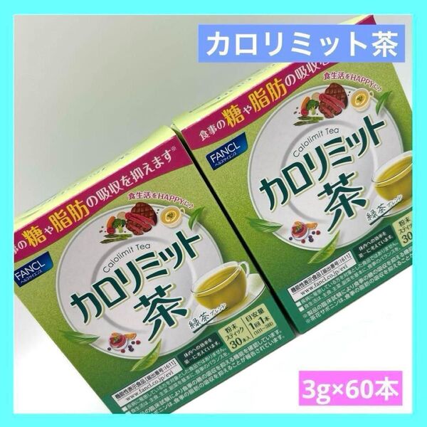 FANCL ファンケル カロリミット茶 粉末スティック 3g×60本分