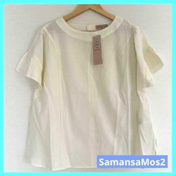 ◇Samansa Mos2 変り織り袖フリルTブラウス キナリ 未使用品